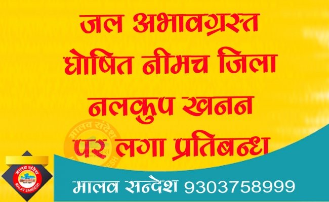 नीमच  जिला जल अभावग्रस्‍त क्षेत्र घोषित डी.एम. ने नलकूप खनन पर लगाया प्रतिबंध 
